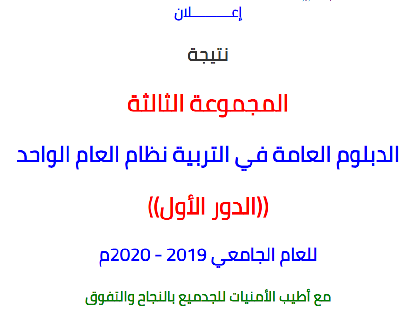 نتيجة المجموعة الثالثة الدبلوم العامة في التربية نظام العام الواحد ((الدور الأول)) للعام الجامعي 2019 - 2020م .